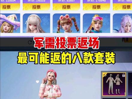 军需投票返场,最可能返的八款套装! #和平精英