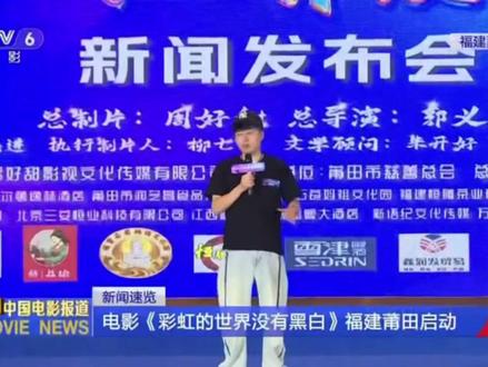 央视报道!明星齐聚莆田✨ 央视报道!明星齐聚莆田✨
《彩虹的世界没有黑白》发布会
特邀刘晓庆、高昊、马卷卷、谢昀杉
落地莆田三迪希尔顿逸林酒店,从宴会厅布置到明星团队接待,全程高规格保障
#刘晓庆莆田行 #莆田酒店天花板 #莆田高端酒店 #会议活动首选 #央视报道