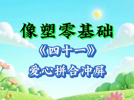 第41集!像塑爱心拼合冲屏教程,零基础一看就会
#像塑零基础教程 #爱心拼合冲屏教程 #像塑教程