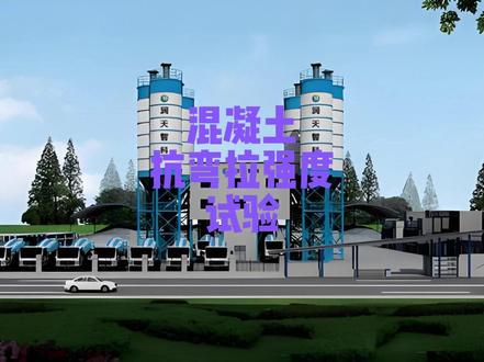 抗弯拉强度 水泥混凝土抗弯拉强度试验是通过三点弯曲法(标准试件尺寸150mm×150mm×550mm)测定混凝土抵抗弯曲断裂能力的力学试验,单位为兆帕(MPa)。
应用范围:
主要适用于道路、机场跑道、桥梁面板等承受反复弯拉荷载的工程结构,依据《公路水泥混凝土路面设计规范》(JTGD40-2011)进行设计验证。
重要意义:
该试验直接关联工程耐久性与安全性,确保混凝土满足设计强度要求(如四级公路需4.0~5.0MPa),可延长路面使用寿命至20年以上,避免因弯拉失效导致的结构裂缝或坍塌。
> 💡 关键点:抗弯拉强度与抗压强度无直接换算关系,需通过纤维增强(如钢纤维)或配合比优化专项提升。
(内容取材于网络,仅用于个人学习,若有侵权联系删除)
#抗弯拉强度 #混凝土强度 #试验检测