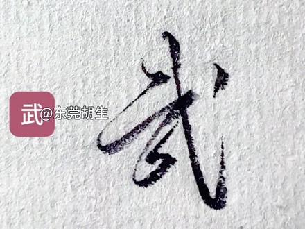 武,也,怎么写好看#硬笔行书 #硬笔草书#连笔字#练字技巧#原创作品