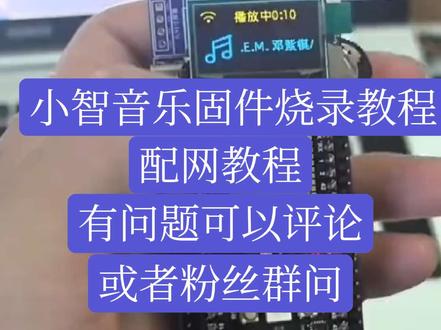 AI小智在线音乐固件烧录教程#ai小智