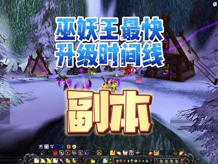 巫妖王副本最快升级时间线 #魔兽世界怀旧服 #巫妖王之怒 #巫妖王之怒怀旧服 #魔兽世界单机版