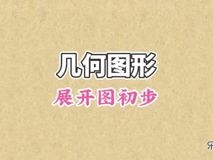 展开图初步:生活中常见的几何图形都是立体的,我们通常会把他们展开作为平面图形分析,立体图形的展开图并不唯一 #初中数学 #几何图形 #展开图初步