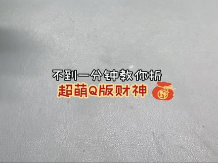 超萌Q版财神爷,捏一下就会有好运!🌟#创意手工 #手工diy #财神爷 #折纸