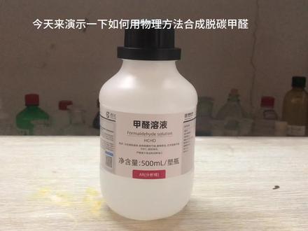 #化学实验 #化学
脱碳甲醛(水)的性质