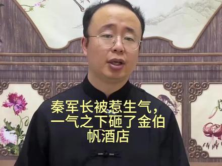 #秦军长被惹生气,一气之下砸了金伯帆酒店