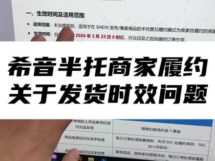 希音半拖关于商家自履约发货时效的要求#跨境电商 #希音 #创业vlog