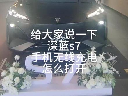 给大家说一下,深蓝s7手机无线充电怎么打开#深蓝s7 #长安深蓝 #深蓝s7超级增程
