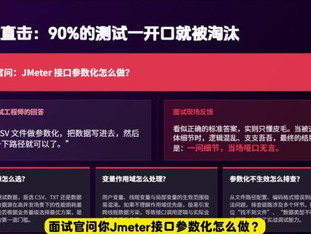 软件测试面试题:JMeter中接口参数化是怎么做的? #软件测试 #jmeter #性能测试 #软件测试面试题 #干货分享