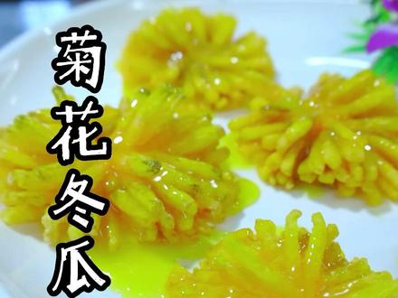 高颜值美食,菊花冬瓜,酸甜适中,夏季佳品,素菜中的天花板,简单易学#跟着视频学做菜 #简单美味家常菜做法 #创意盘饰 #火种科学追热点 @湘水渔家