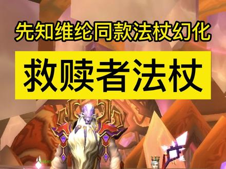 魔兽世界先知维纶同款发光法杖幻化,救赎者法杖,埃索达的生命法杖获取方式#魔兽世界幻化 #魔兽世界怀旧服 #魔兽世界燃烧的远征