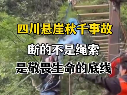 流量吃血馒头!四川悬崖秋千事故:断的不是绳索,是敬畏生命的底线