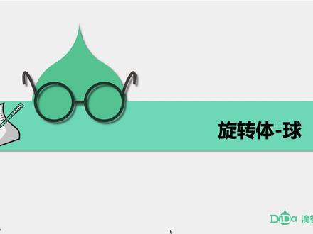 基本立体图形-第8讲:球