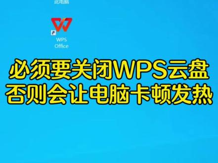必须要关闭WPS云盘,否则会让电脑卡顿发热 #电脑知识 #蓬江电脑维修 #蓬江上门装机 #蓬江电脑组装 #江门蓬江