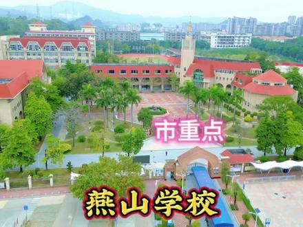深圳市宝安区燕山学校由燕川、罗田、塘下涌三所村小合并成立 #城市风景 #燕山学校 #公办学校 #美丽校园 #街景实拍