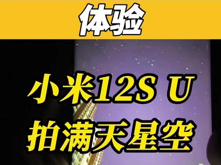 小米12S Ultra到底能拍到星星么#科技追梦人 #ta们的一天