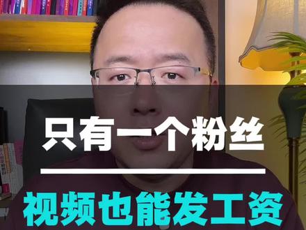 就算只有一个粉丝,学会这个,再把视频拍好就可以了 #短视频变现 #干货分享 #自媒体 #知识分享