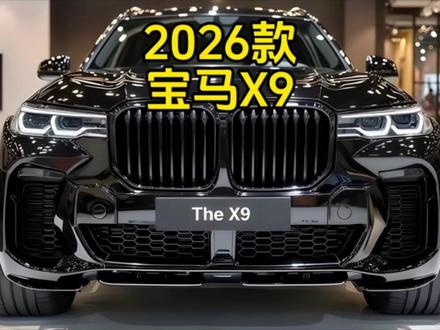 这辆宝马X9彻底改变了豪华SUV的世界 #宝马 #宝马X9