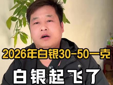 2026年白银可能涨到30-50一克,不要只盯着黄金看了!#定州同城 #定州黄金回收 #80后创业