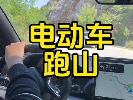 为什么电动车跑山续航打折严重?#比亚迪宋plus #新能源汽车 #dou是好车 #特斯拉 @抖音小助手