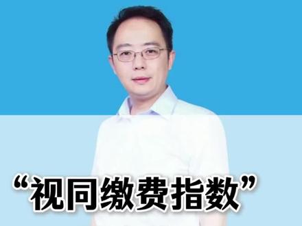 “视同缴费指数”是多少?#养老金#退休#指数#养老保险