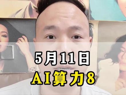 AI算力,继续看好#财经 #股票