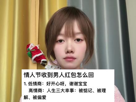 再有三天就情人节啦#情人节 #红包 #恋爱技巧