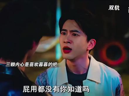 三赖对暮暮到底是什么感情?"神仙剪刀手 "爱奇艺好片推荐计划 "双轨 "#双轨