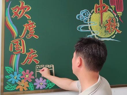 国庆节和中秋节的黑板报 #黑板报粉笔画 #国庆中秋