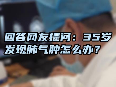 回复@平常心 35岁得了肺气肿怎么办?马医生说,做好这3点,很关键!#肺气肿 #医学科普 #肺部健康 #dou是知识点