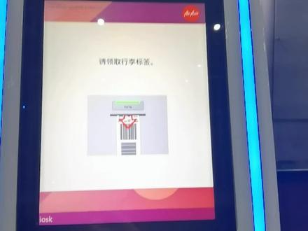 #亚航自助值机 #自助值机 亚航 亚航自助值机还是挺方便的 直接输入预订编码 自行打印行李标签和登机牌 有小姐姐全程指导 高效快速