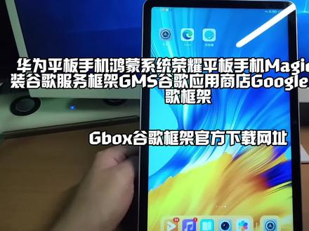 华为平板手机鸿蒙系统荣耀平板手Magic系统安装谷歌服务框架GMS谷歌应用商店Google Play谷歌框架
Gbox谷歌框架官方下载网址
#平板电脑 #教程来了 #玩转数码 #科技改变生活