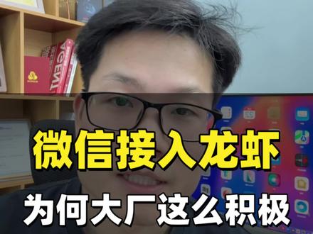 很多人不理解龙虾这么难用 为什么大厂这么积极的接入,我分析了下 应该有三个原因,大家看完视频就知道了
#openclaw #龙虾 #微信 #AI
