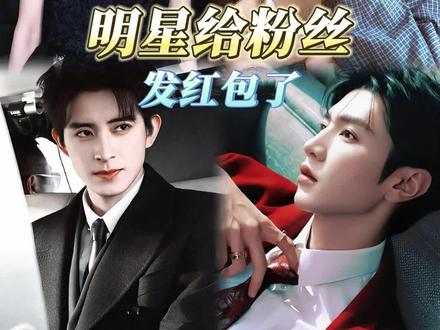 不说了,我要去抢红包了~#新年有礼了、#明星给粉丝发红包了#侯明昊 #敖瑞鹏 #红包