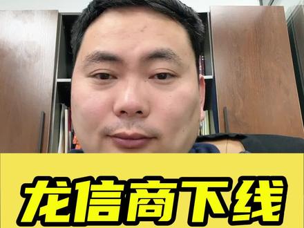 龙信商下线了,兄弟们,你们怎么看! #创作灵感 #个体工商户 #干货知识分享 #惠懂你教程