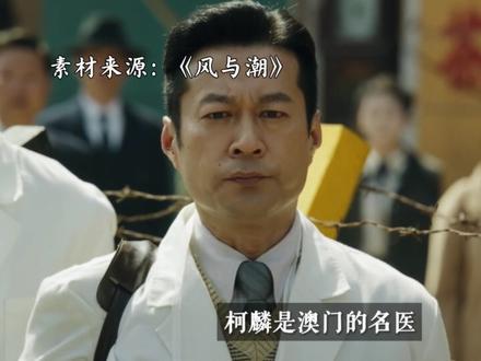 走进故事背后的传奇——何贤 #风与潮定档 #风与潮