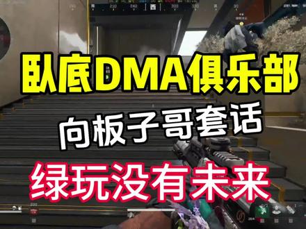 卧底dma俱乐部,套话板子哥。绿玩没有未来了#三角洲行动