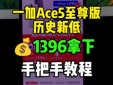 0(5agM5ZI5TNJ):// 一加ace5至尊版历史新低!目前可以1496拿下了,也是来到了最低价!录了个手把手教程,大家参考。
#一加ace5至尊版 #一加手机 #最低价 #手机数码