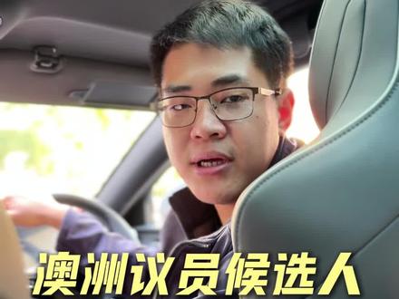 曾经的澳洲联邦议员候选人,现在开Uber?
#人物故事 #AndyYin #创业 #澳洲租车 #澳洲租车UmiGO