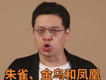 朱雀和凤凰哪个牛叉?