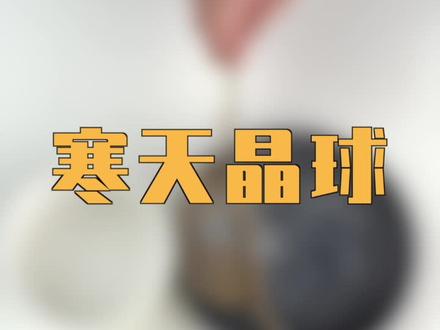 饮品基础小料寒天晶球,给大家看看樱桃的寒天晶球吧#自制饮品 #寒天晶球 #波波球 #脆啵啵