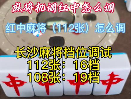 #红中麻将 #创作者中心 #创作灵感 #麻将机调红中 #麻将机你不知道的秘密 红中麻将怎么调? 一键切换红中麻将调法