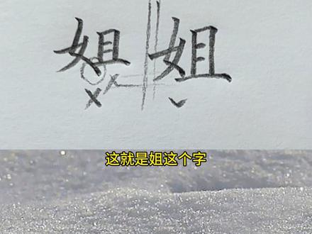 “姐”字详细解析 #硬笔书法 #姐字写法 #姐字 #硬笔书法杜老师 #抖音小助手