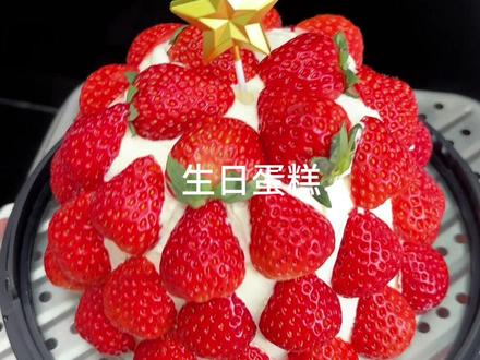 今天是娃爸爸生日,做个极速版懒人草莓蛋糕!快乐就是:找个理由,一家人,吃顿好的~#宝宝爱吃 #亲子 #美食vlog #懒人美食