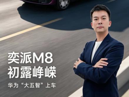 华为乾崑奕派M8的一堆为什么?#东风奕派M8#奕派M8#华为乾崑#宁德时代#空气悬架@东风奕派 @我要上热门