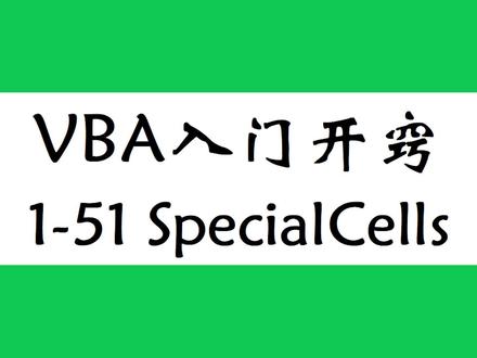 excel vba入门教程,定位条件如何在代码里使用?SpecialCells