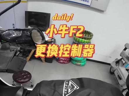 小牛F2更换控制器