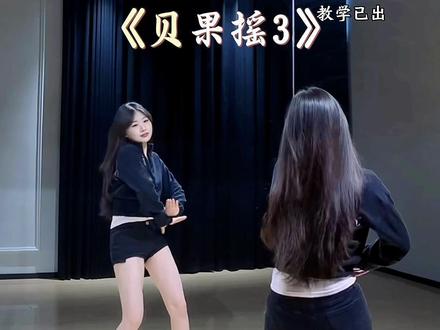 直播间必跳🔥热门小舞蹈《贝果摇3》详细教学已出 (课包在橱窗)#直播间舞蹈 #舞蹈教学 #主播舞蹈#贝果摇3 #七彩阳光广播体操