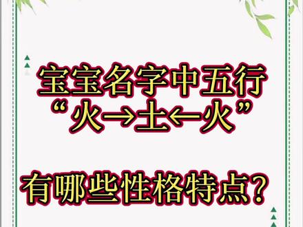 五行火生土的宝宝名字#易经 #宝宝起名 #带娃 #宝妈